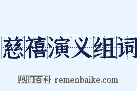 慈禧演义组词是什么意思的图片